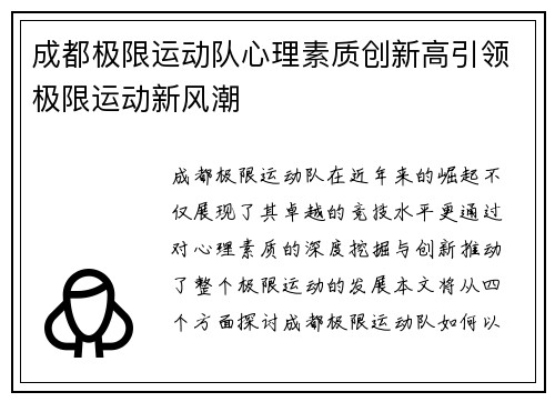 成都极限运动队心理素质创新高引领极限运动新风潮