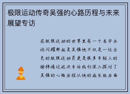 极限运动传奇吴强的心路历程与未来展望专访