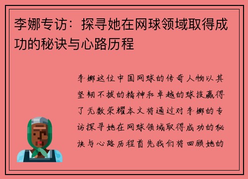 李娜专访：探寻她在网球领域取得成功的秘诀与心路历程