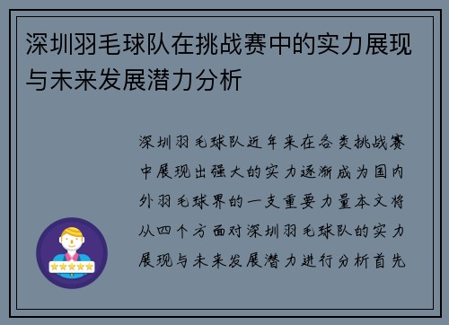 深圳羽毛球队在挑战赛中的实力展现与未来发展潜力分析