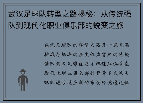 武汉足球队转型之路揭秘：从传统强队到现代化职业俱乐部的蜕变之旅