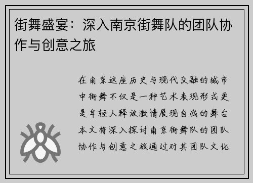 街舞盛宴：深入南京街舞队的团队协作与创意之旅