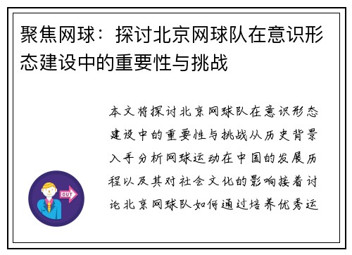 聚焦网球：探讨北京网球队在意识形态建设中的重要性与挑战