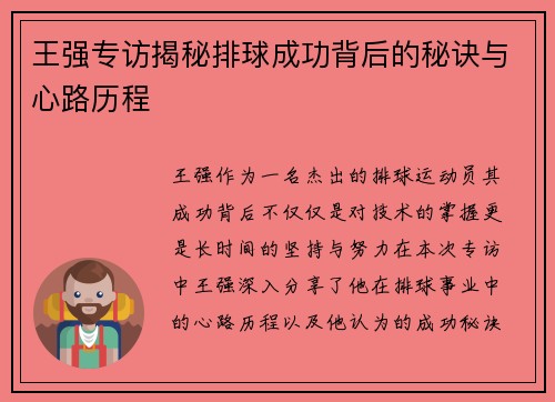 王强专访揭秘排球成功背后的秘诀与心路历程