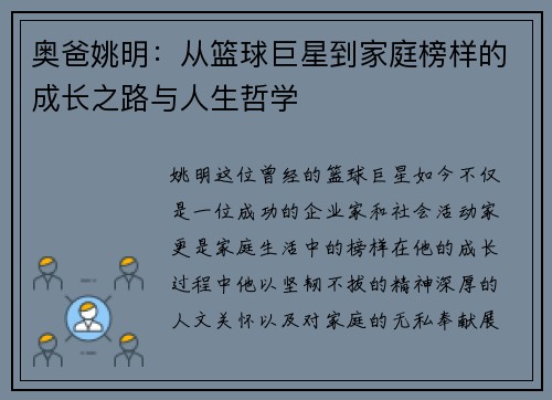 奥爸姚明：从篮球巨星到家庭榜样的成长之路与人生哲学