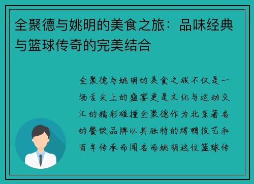 全聚德与姚明的美食之旅：品味经典与篮球传奇的完美结合