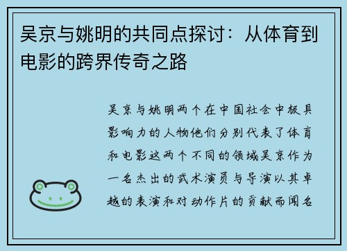吴京与姚明的共同点探讨：从体育到电影的跨界传奇之路