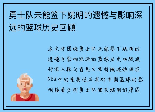 勇士队未能签下姚明的遗憾与影响深远的篮球历史回顾
