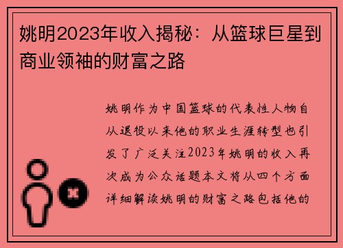 姚明2023年收入揭秘：从篮球巨星到商业领袖的财富之路