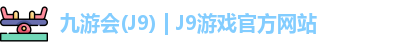 九游会·J9